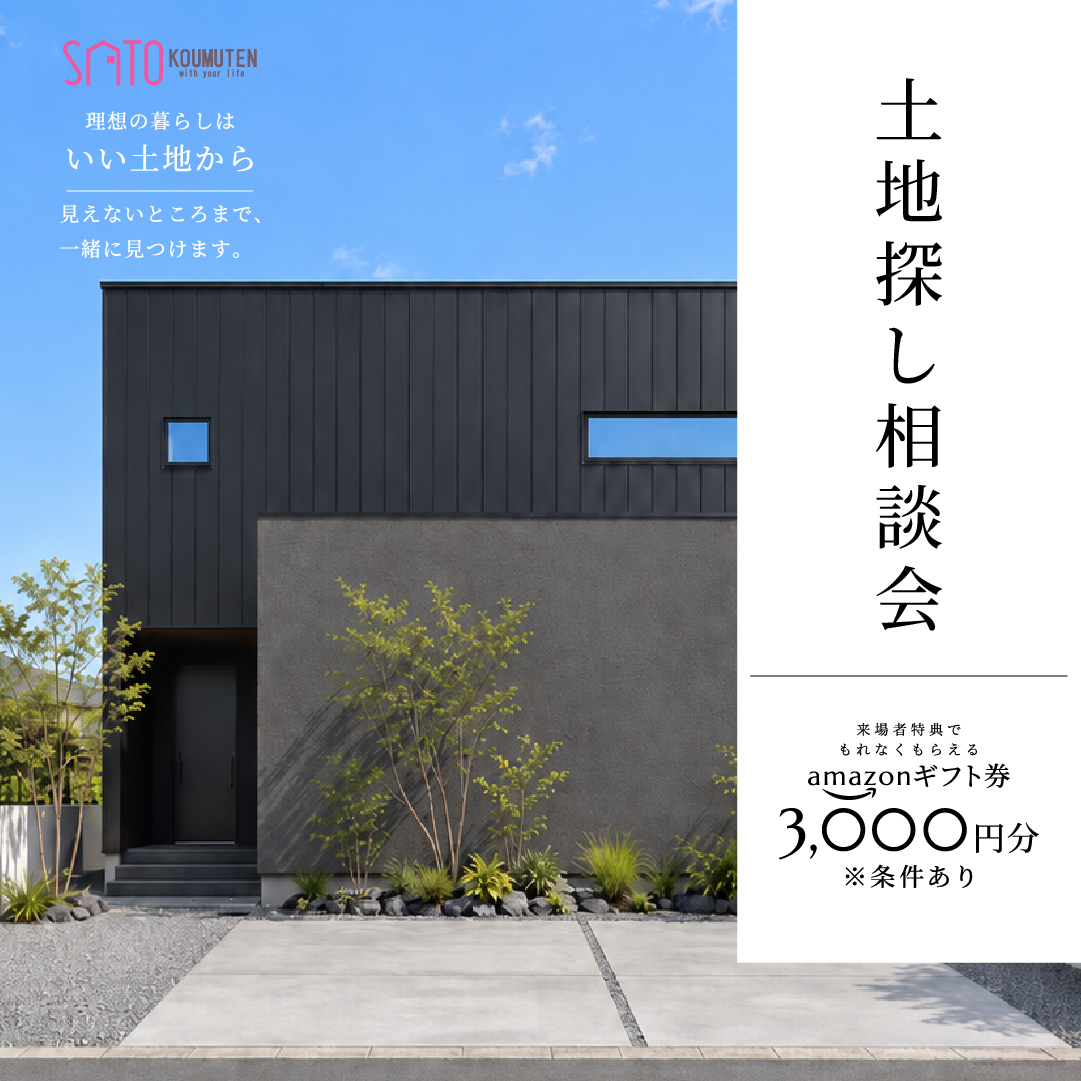 土地探し相談会のご案内