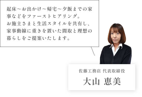 佐藤工務店 代表取締役 大山 恵美