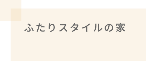 ふたりスタイルの家