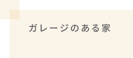 ガレージのある家