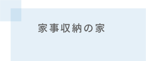 家事収納の家