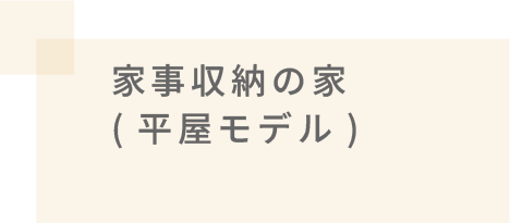 家事収納の家(平屋モデル)