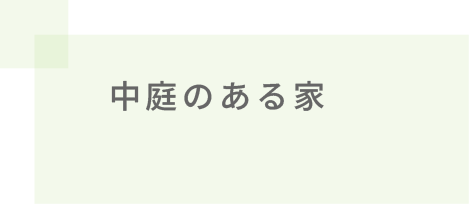 中庭のある家