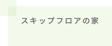 スキップフロアの家