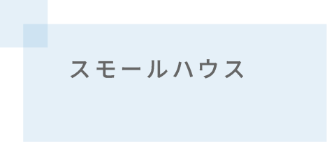 スモールハウス