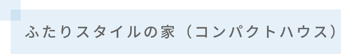 ふたりスタイルの家（コンパクトハウス）
