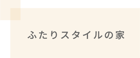 ふたりスタイルの家