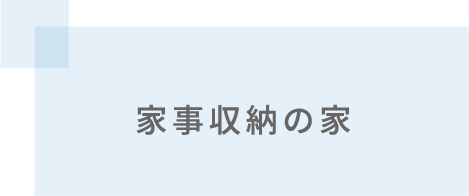 家事収納の家