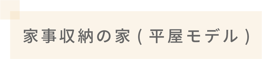 家事収納の家(平屋モデル)