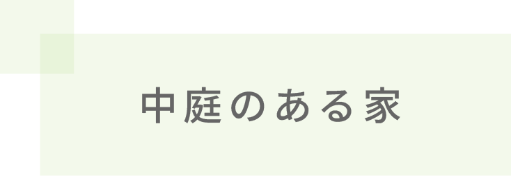 中庭のある家