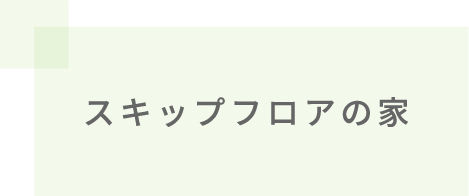 スキップフロアの家