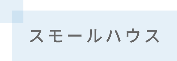 スモールハウス