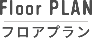 フロアプラン