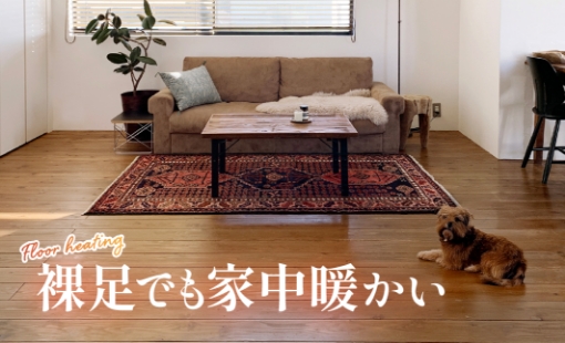 オリジナル床暖房システム