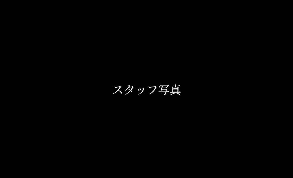 地元で培った信頼