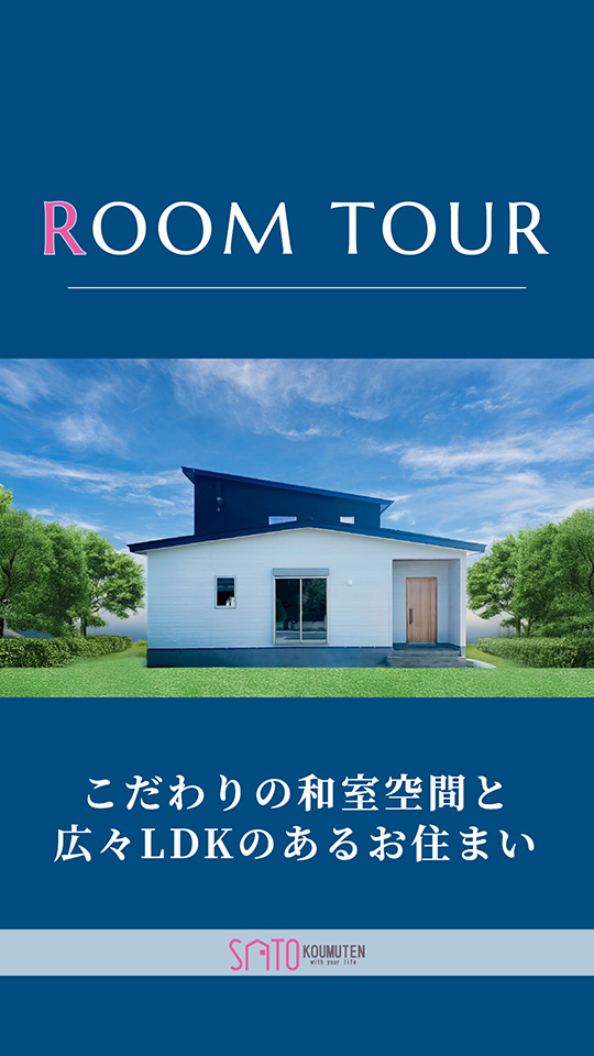 ルームツアー